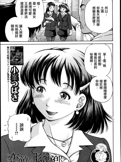 [小峯つばさ] 戀敵は豚野郎 第1話 (BUSTER COMIC 2014年11月號)