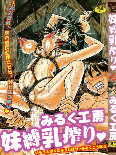 [みるく工房 (ぽいんとたかし)] 妹縛乳搾り