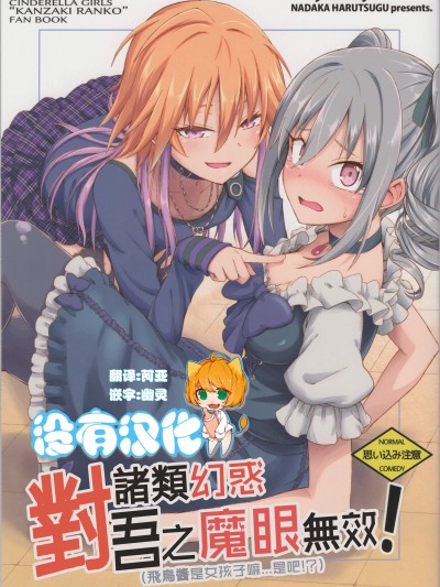 [Lazy★Lazy(南高春告)][我が魔眼に幻惑など効かぬわ!(飛鳥ちゃ んは女の子だもん...だよね!)](諸類幻惑對吾之魔眼無效(飛鳥醬是女孩子嘛..是吧?!))