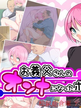 [ぐじら4號(ぐじら)][お義父さんのオンナになったボク]