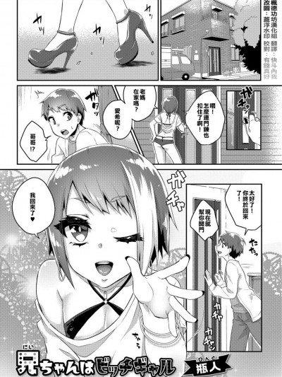 [瓶人] 兄ちゃんはビッチギャル ( 月刊Web男の娘・れくしょんッ！S Vol.26 ) [中國翻訳] [DL版]