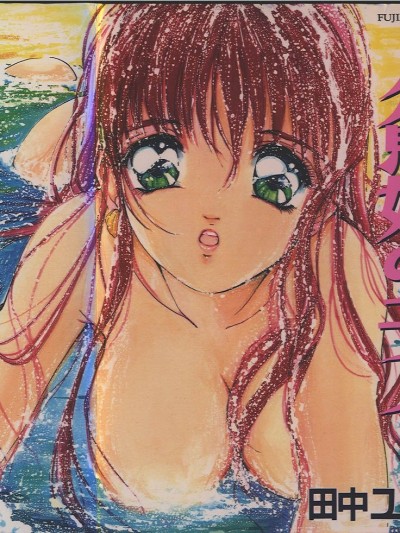 [田中ユタカ] 人魚姫のキス [中]