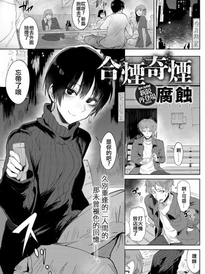 [腐蝕] 合煙奇煙 (COMIC アンスリウム 2018年6月號) [code183漢化] [DL版]