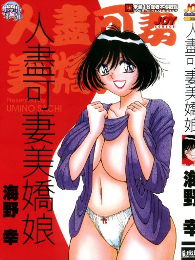 [海野幸] ビューティフル ワイフ [中]