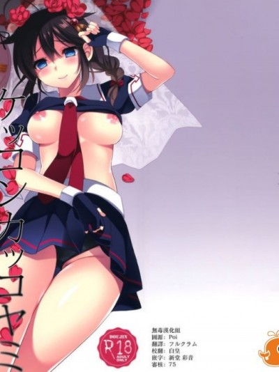[无毒汉化组] (我、夜戦に突入す!4 旋風) [PigPanPan (伊倉ナギサ)] ケッコンカッコヤミ (艦隊これくしょん -艦これ-)