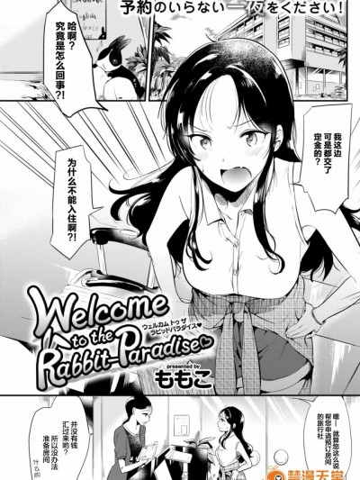 [ももこ] Welcome to the Rabbit-Paradise♡ (COMIC 快楽天 2017年9月号) [绅士仓库汉化] [DL版]