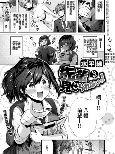 [水平線] 先輩にしか見せられないっ！ (コミック エグゼ 12) [中國翻訳] [DL版]
