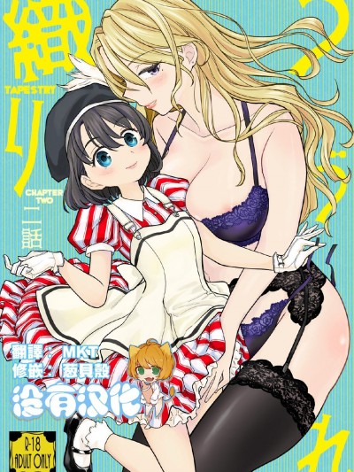 [ネダオレ (あやね)] つづれ織り 二話 [] [DL版][中國翻訳] [DL版]