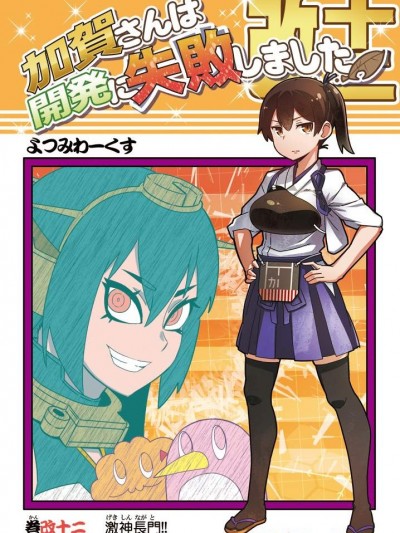 [よつみわーくす(tamago)][加賀さんは開発に失敗しました 改十二]