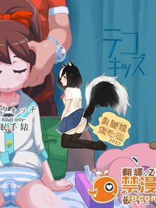 [臭鼬娘漢化組] [テコキッズ (れオナるド16世)] 催眠ウォッチ &#124; 催眠手錶 (妖怪ウォッチ) [DL版]