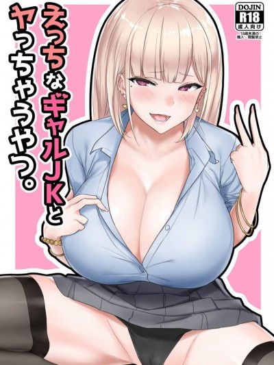 [EROTOMANIA(Nanae)][えっちなギャルJKとヤっちゃうやつ]