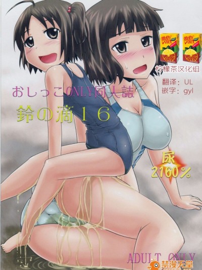(C88) [鈴の丘 (ほまれ)] 鈴の滴16[檸檬茶漢化組]
