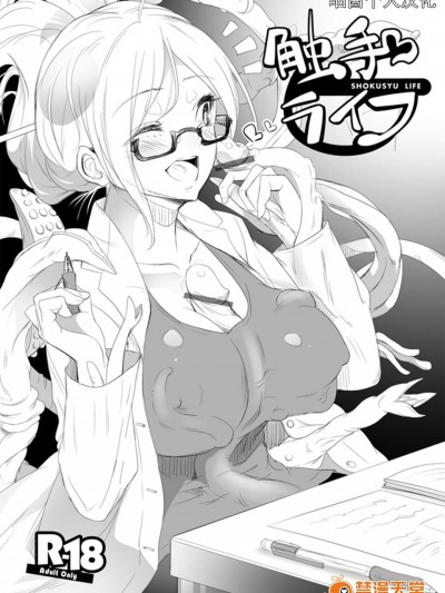 [也な][触手と一緒に仲良く暮らそう！]