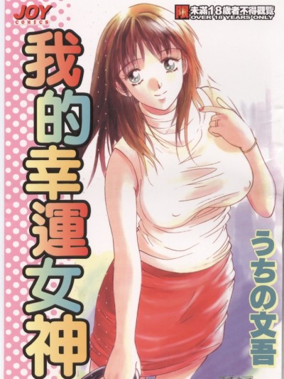 [うちの文吾] 彼女とボクのついた噓 [中]