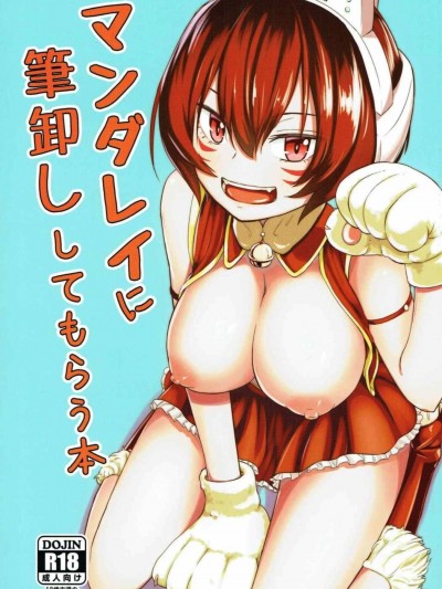 (C91) [crossray (大森誠)] マンダレイに筆卸ししてもらう本 (僕のヒーローアカデミア)