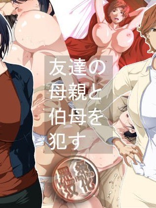 [つぼや][友達の母親と伯母を犯す][中國翻訳]