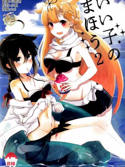 [百合鎮守府藥廠] (C90) [EGOLOGY (かづひと)] いい子のまほう２ (艦隊これくしょん -艦これ-)