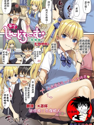 [たかやKi][年下しんどろ～む～発情編～(コミック エグゼ 13)]