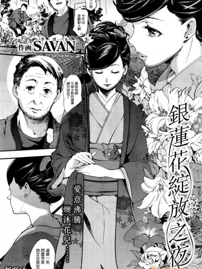[SAVAN][アネモネの咲く夜に (COMIC快楽天 2016年2月号)]