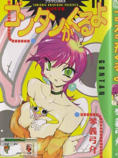 [琴義弓介] ゴンタンがくるよ [中]