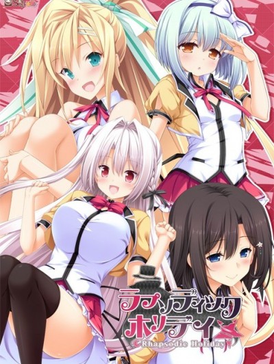 [コンフィチュールソフト] ラプソディック・ホリデイ