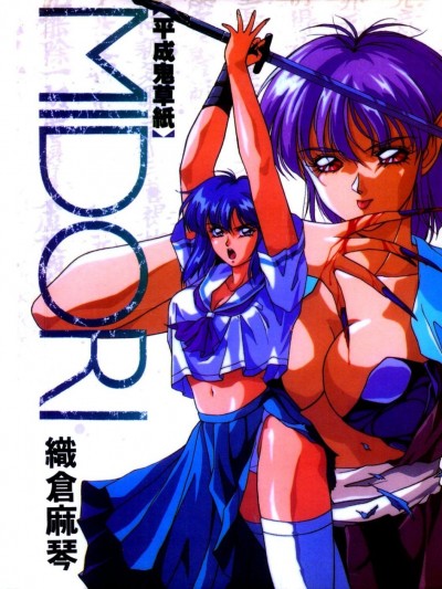 [織倉まこと] 平成鬼草紙MIDORI [中]