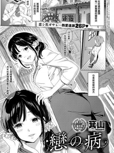 [箕山][戀の病(コミック エグゼ 11)]