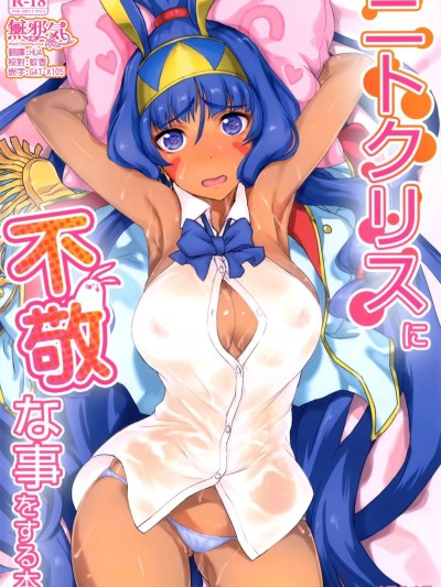 [無邪気漢化組] (C93) [時間差攻撃 (遠矢大介)] ニトクリスに不敬な事をする本 (FateGrand Order)