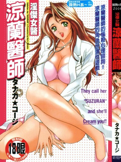 [タナカ☆コージ] 怪傑女醫すずらん [中]