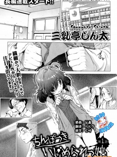 [三乳亭しん太][ちんぽつき！ いじめられつ娘 第1-5話]