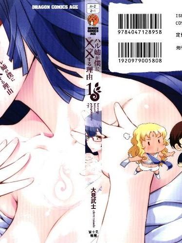 [大見武士] ハル姉が僕に××する理由 第1巻