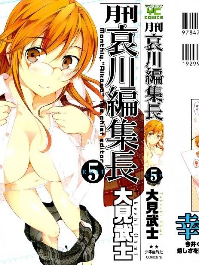 [大見武士] 月刊 哀川編集長 第05巻