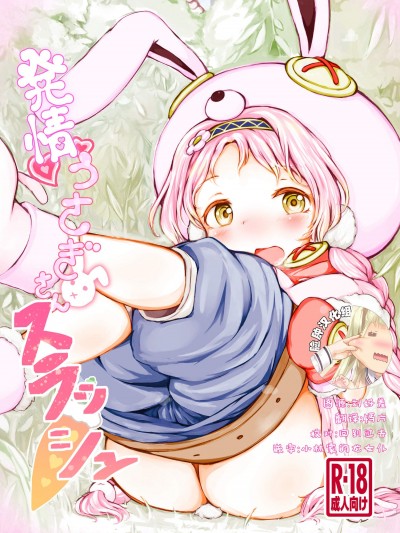 [ミルクココアセーキ(未來みるく)][発情うさぎさんスラッシュ]