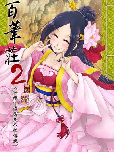 [三色坊(黑青郎君)] 百華荘2《壯絶!海棠夫人の伝説》 [中國語] [DL版]