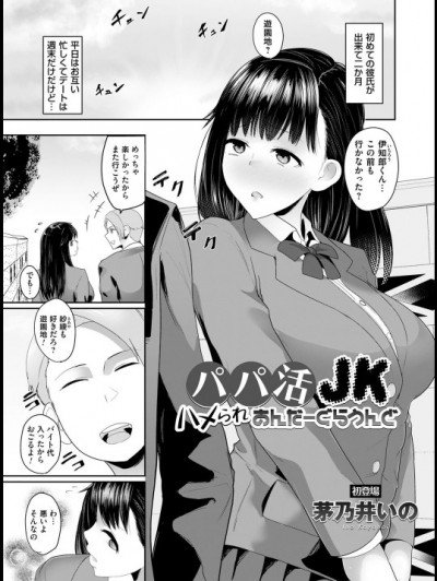 [茅乃井いの] パパ活JK ハメられ あんだーぐらうんどの
