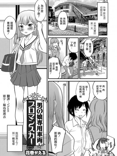 [花巻かえる][男の娘専用車両ブロマンスカー( オトコのコHEAVEN Vol.39)]