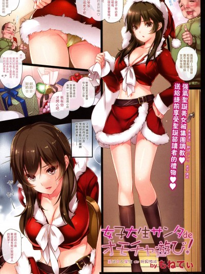 [MONEけしごむ(もねてぃ)][女子大生サンタdeオモチャ遊び！v2]