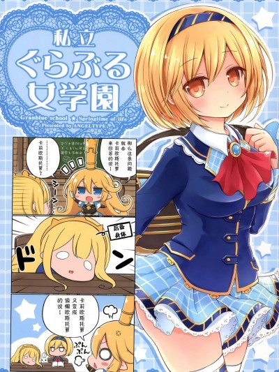 (C90) [ANGELTYPE (ネジキリオ)] 私立グラブル女學園 (グランブルーファンタジー)