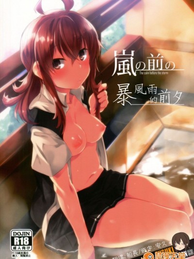 [吹雪翻譯] (COMIC1☆11) [Flicker10 (くろニャン)] 嵐の前の (艦隊これくしょん -艦これ-)