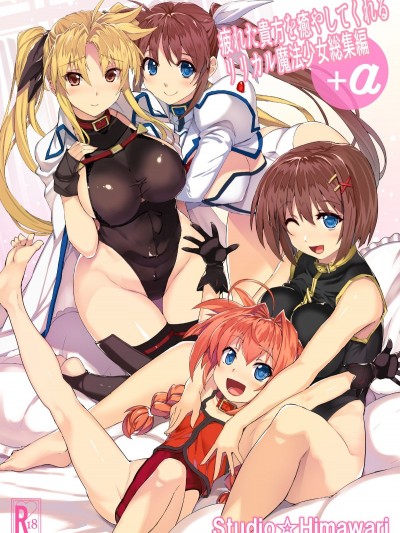[スタジオ☆ひまわり (日向恭介)] 疲れた貴方を癒やしてくれるリリカル魔法少女総集編 α (魔法少女リリカルなのは)
