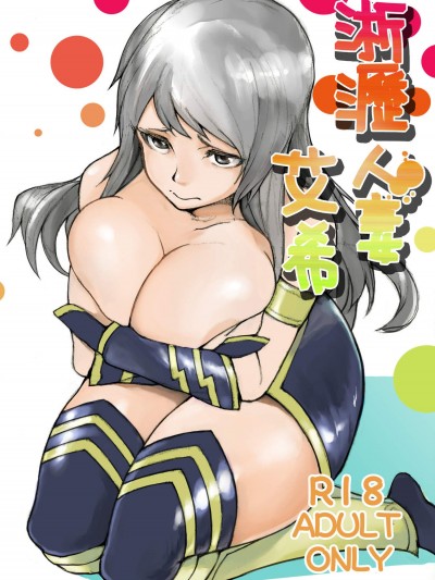 [拉基師][淅瀝人妻艾希(下)]