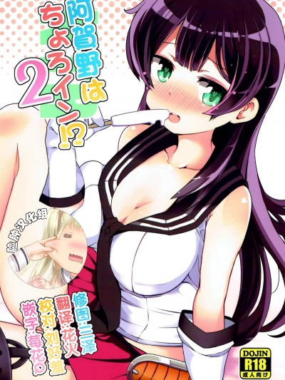 [三三五屋(三三五風)][阿賀野はちょろイン! 2]