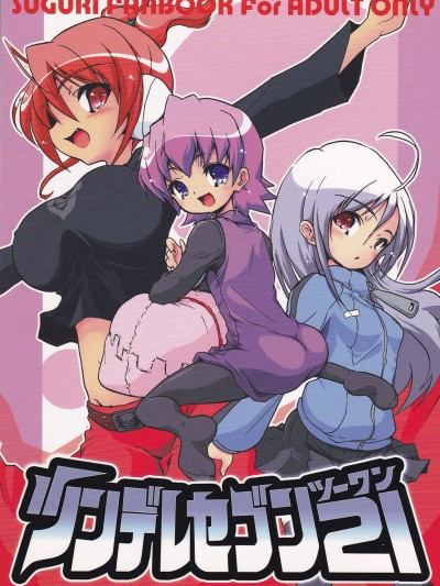 [ウェブ乃藤(乃藤悟志)][ツンデレセブン21]