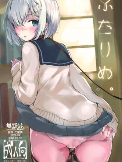 [無邪気漢化組] (C93) [Dream Halls! (綴り)] ふたりめ。 (艦隊これくしょん -艦これ-)