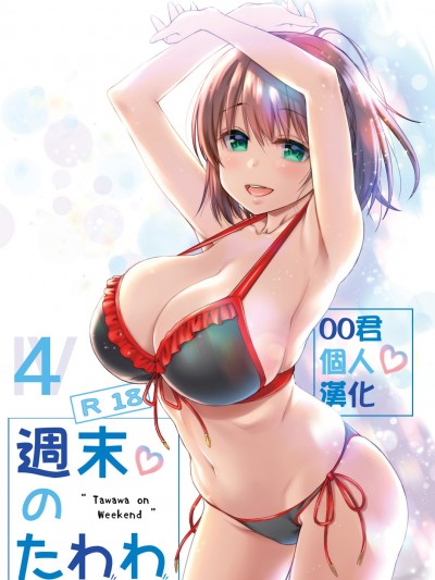 [比村乳業 (比村奇石)] 週末のたわわ 4 (黑白)