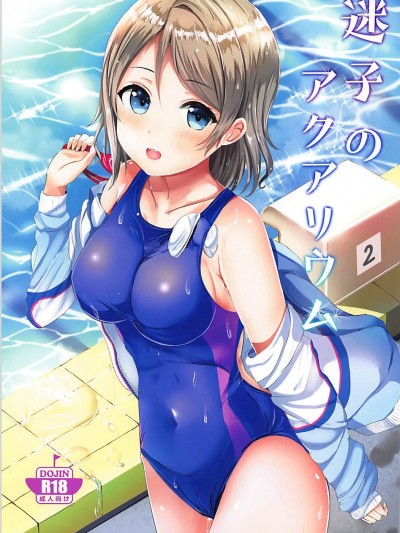 (C94) [モレリークス (モレ)] 迷子のアクアリウム (ラブライブ! サンシャイン!!)