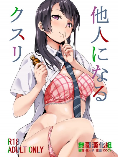 [千変萬化式 (DATE)] 他人になるクスリ [中國翻訳] [DL版]