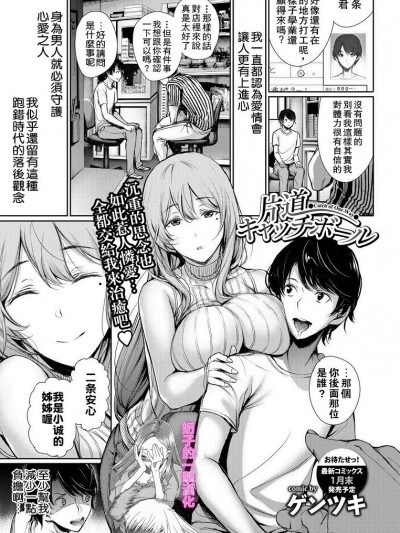【奶子的一擊漢化】[ゲンツキ] 片道キャッチボール (COMIC BAVEL 2018年2月号) [無修正]