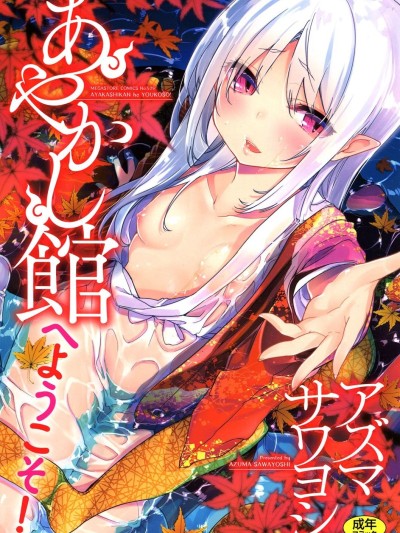 Ayakashi-kan e Youkoso! =White Symphony=