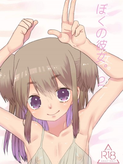 [あめさー(飴沢やぎ)][ぼくの彼女。2]